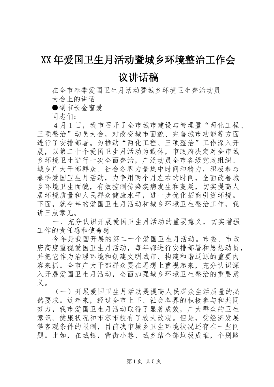 XX年爱国卫生月活动暨城乡环境整治工作会议讲话发言稿 (2)_第1页