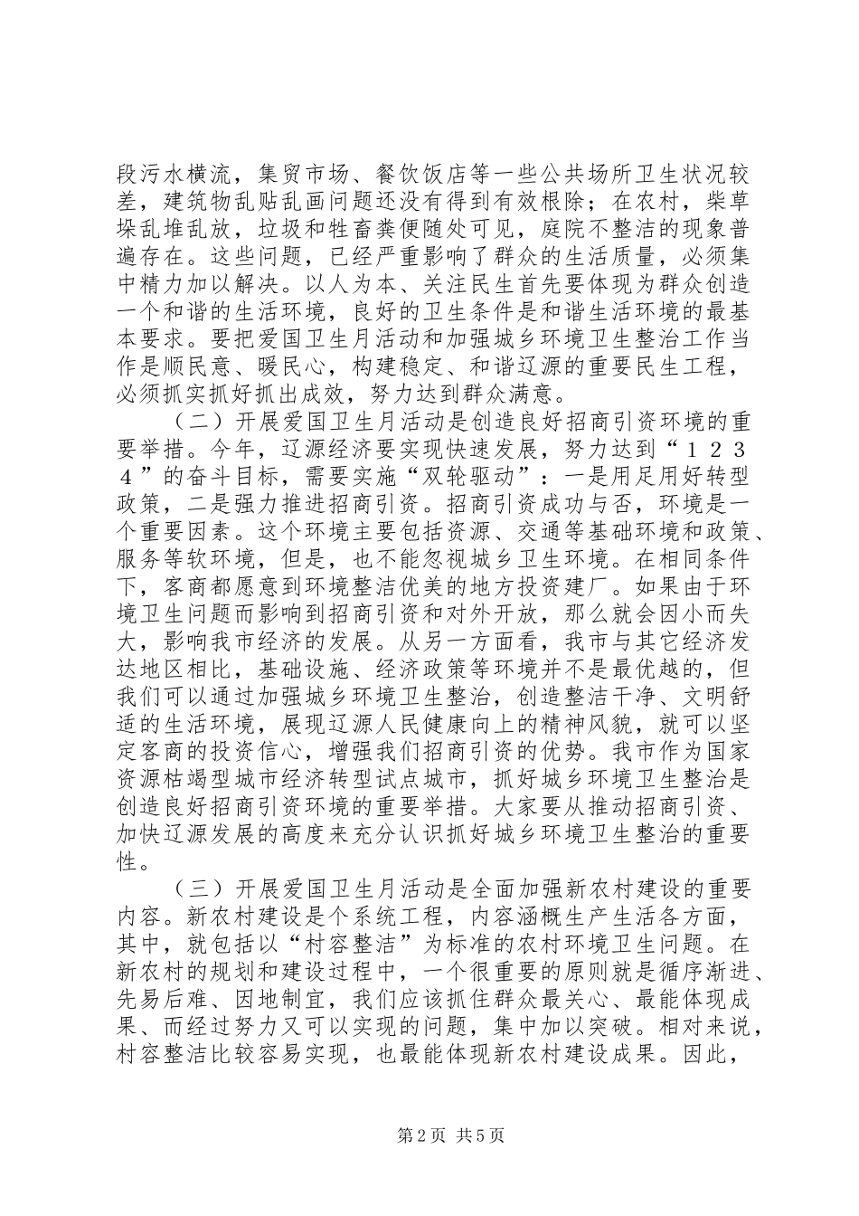 XX年爱国卫生月活动暨城乡环境整治工作会议讲话发言稿 (2)_第2页