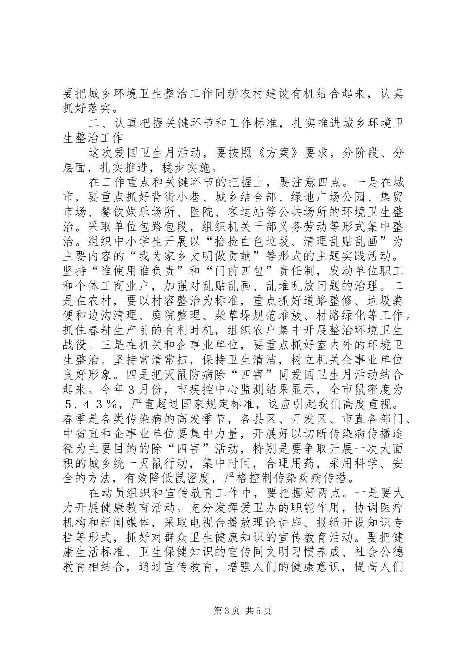 XX年爱国卫生月活动暨城乡环境整治工作会议讲话发言稿 (2)_第3页