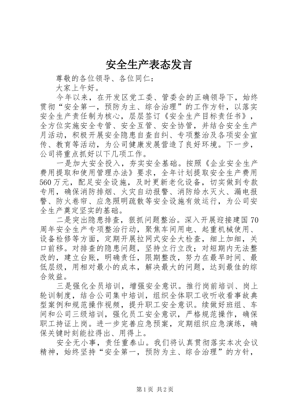 安全生产表态发言稿_第1页