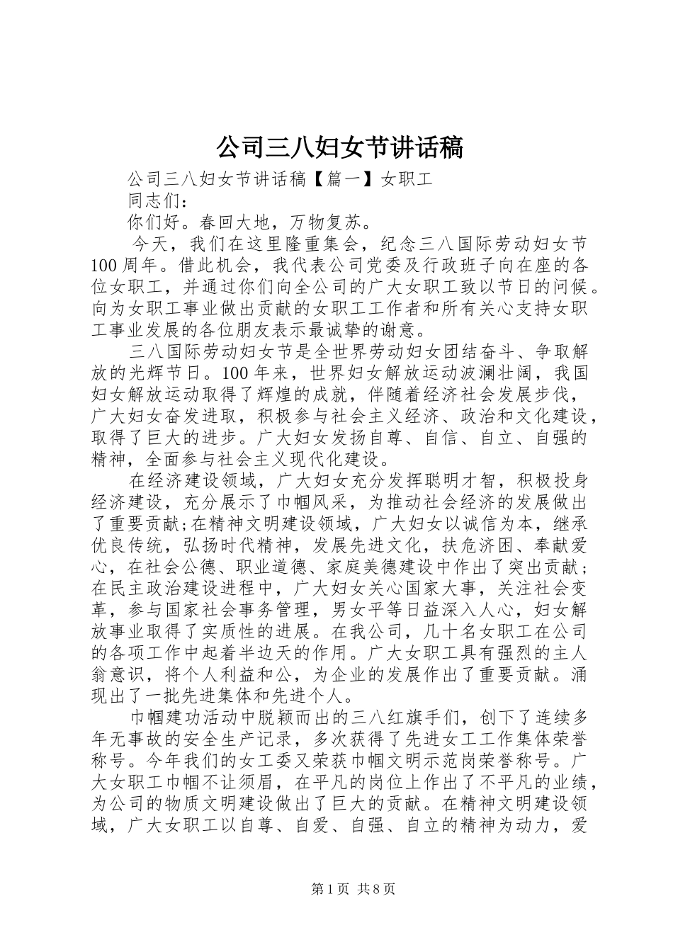 公司三八妇女节讲话发言稿 (2)_第1页
