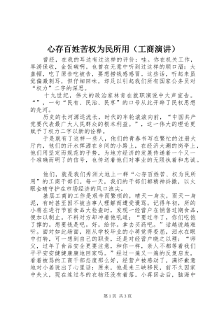 心存百姓苦权为民所用（工商演讲稿） (2)