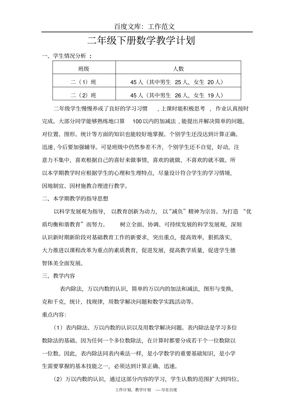 最新+二下数学教学计划_第1页