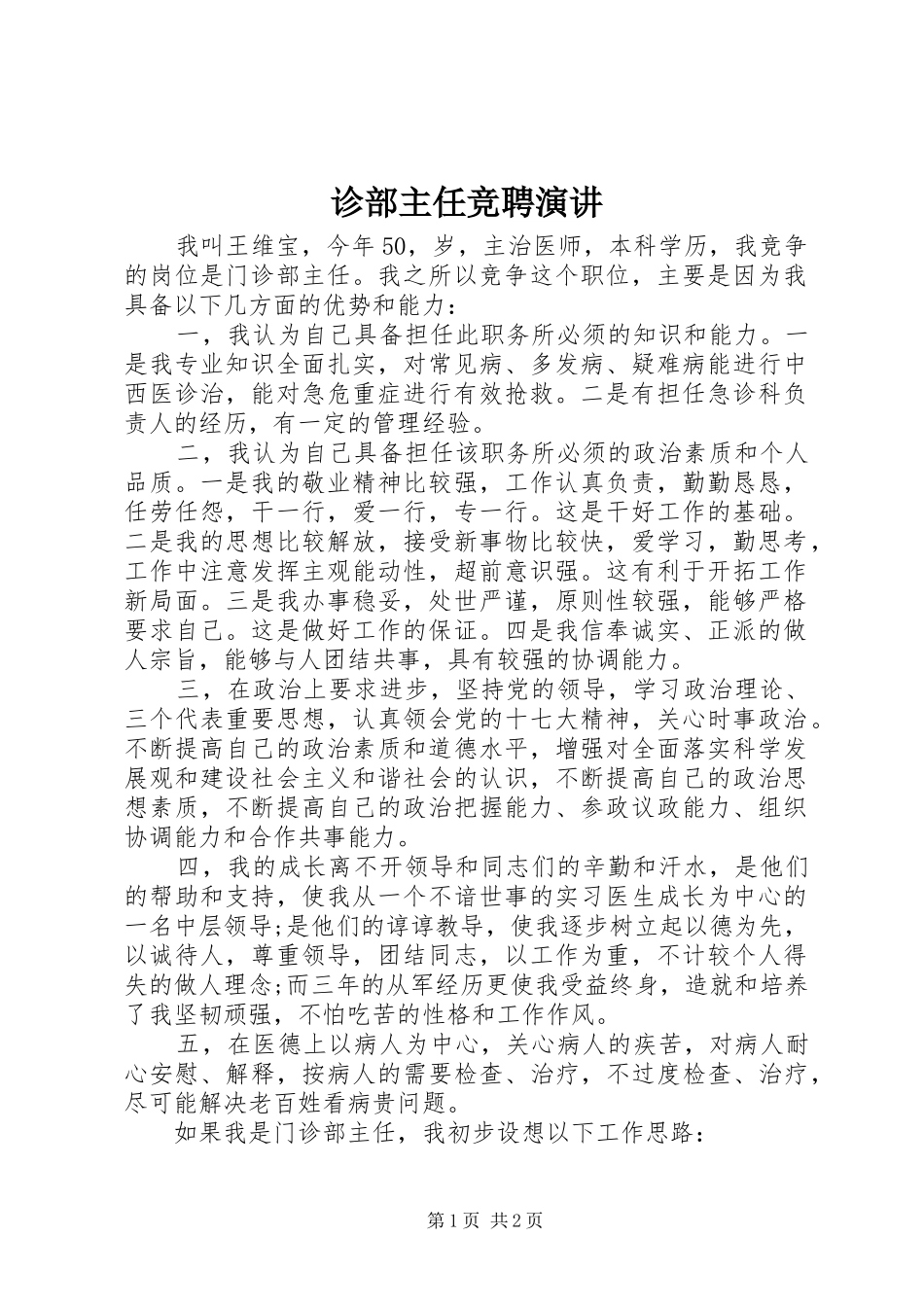 诊部主任竞聘演讲稿 (2)_第1页