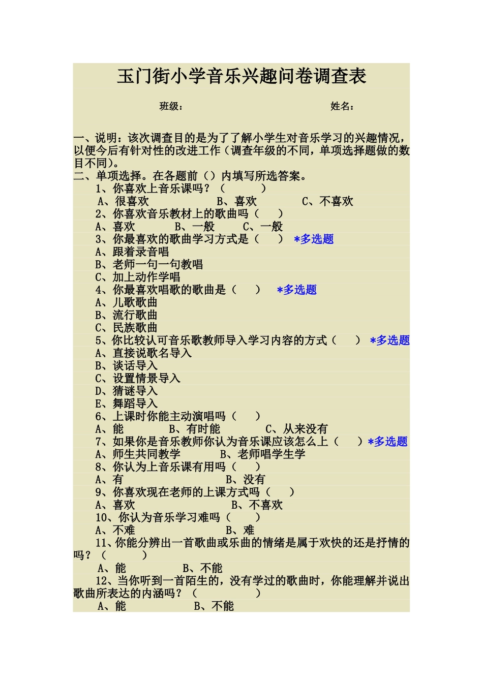 音乐兴趣问卷调查表_第1页