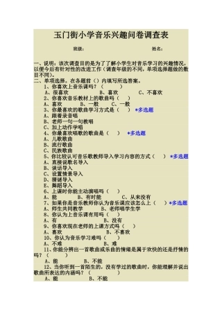 音乐兴趣问卷调查表