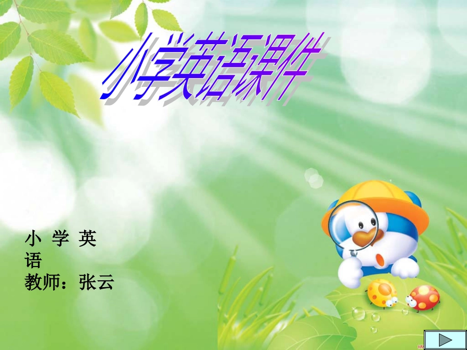 小学英语课件（张云）_第1页