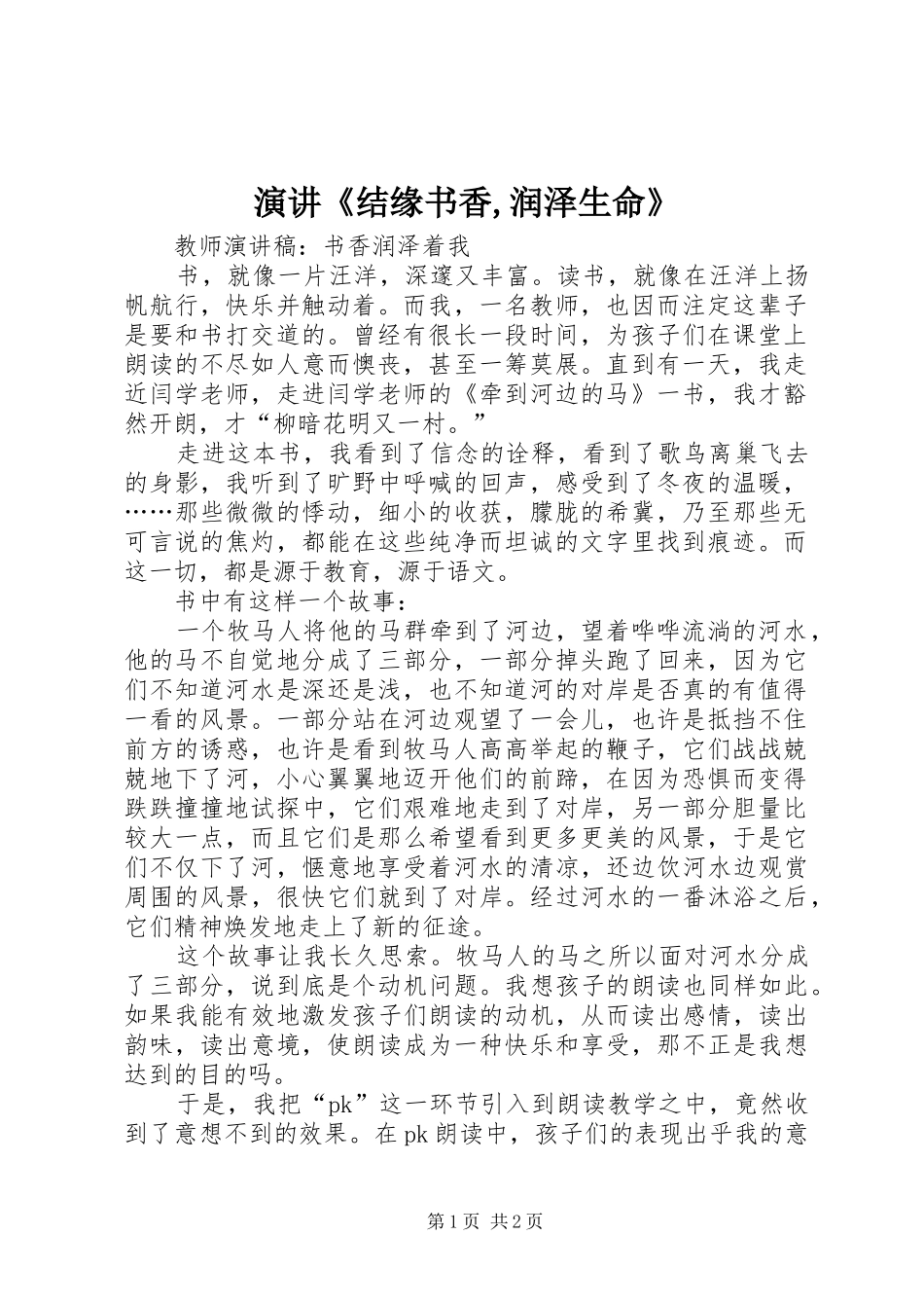 演讲稿《结缘书香,润泽生命》_第1页