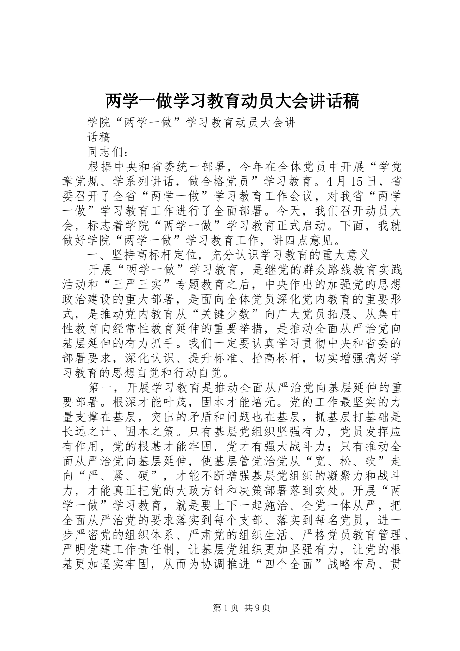 两学一做学习教育动员大会的讲话发言稿_第1页