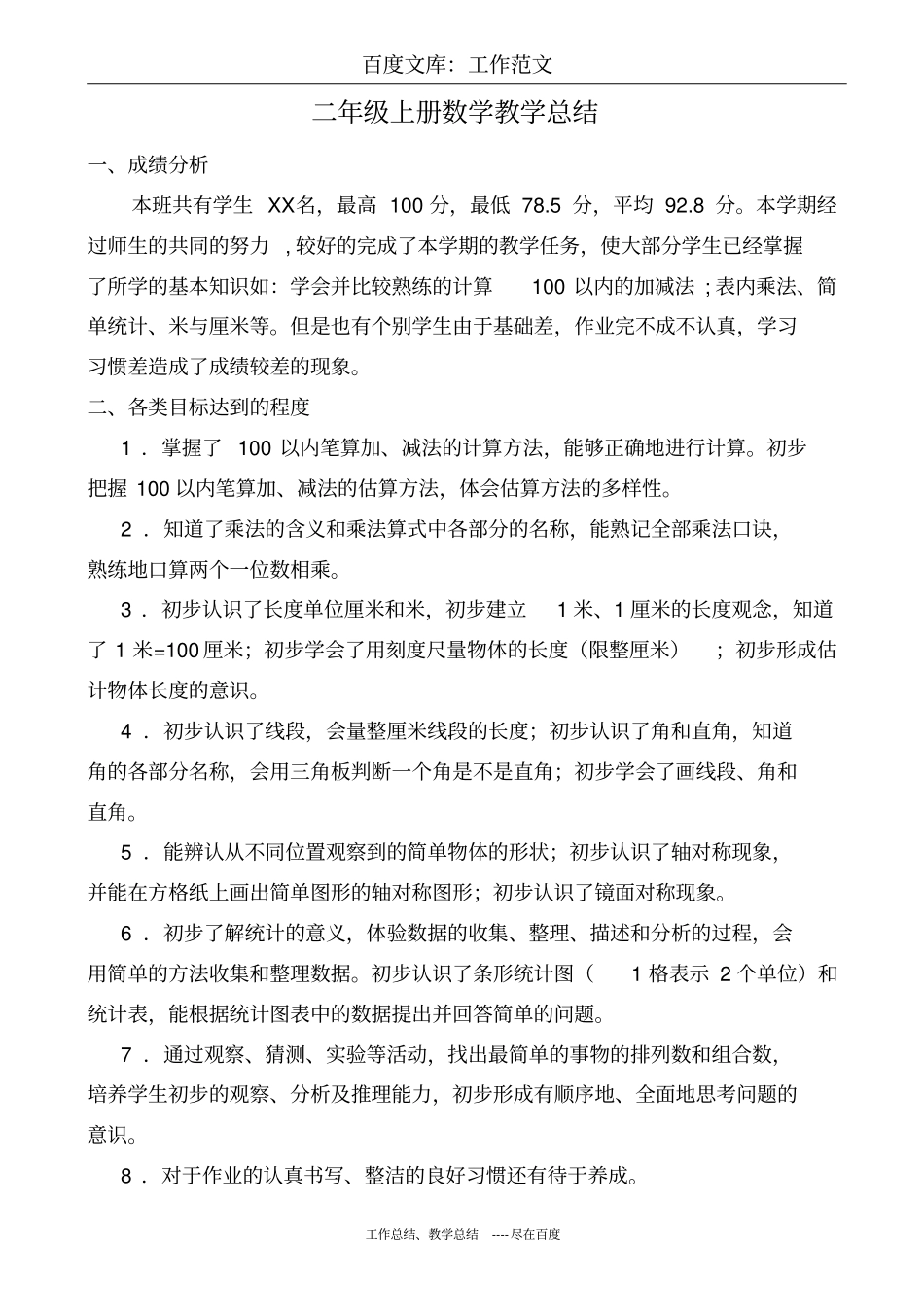 最新+人教版二年级上册数学教学总结_第1页