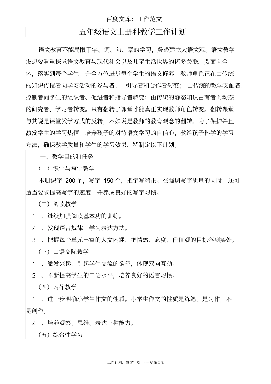 最新+人教版五年级下册语文教学工作计划_第1页