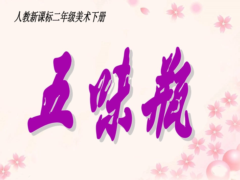 《五味瓶》教学课件_第1页