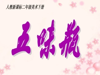 《五味瓶》教学课件