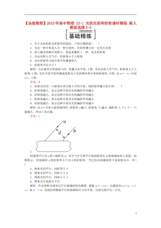 2015年高中物理13-1光的反射和折射课时精练新人教版选修3-4