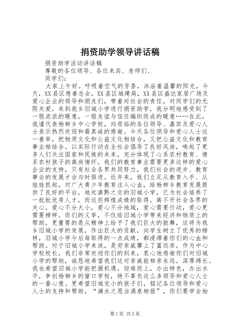 捐资助学领导讲话发言稿 (2)_第1页