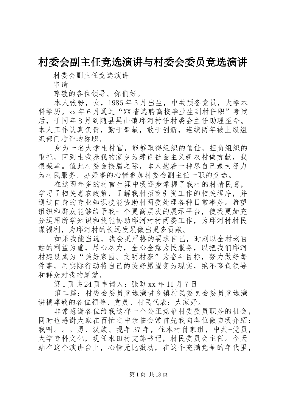 村委会副主任竞选演讲稿与村委会委员竞选演讲稿_第1页