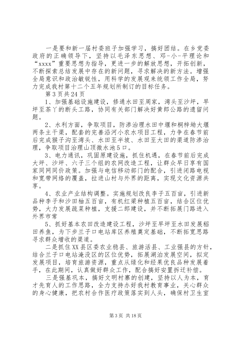 村委会副主任竞选演讲稿与村委会委员竞选演讲稿_第3页