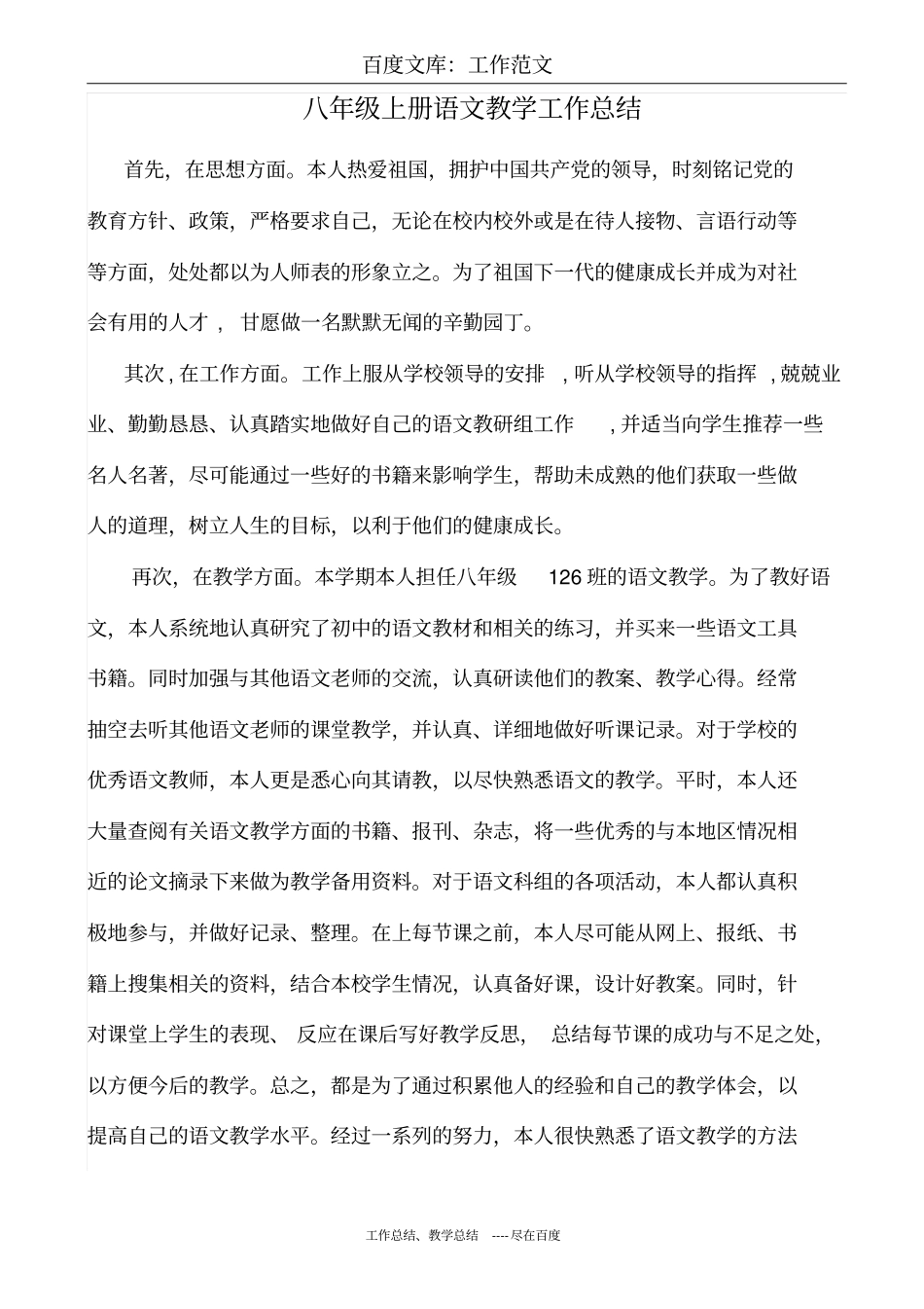 最新+人教版八年级上册语文教学工作总结_第1页