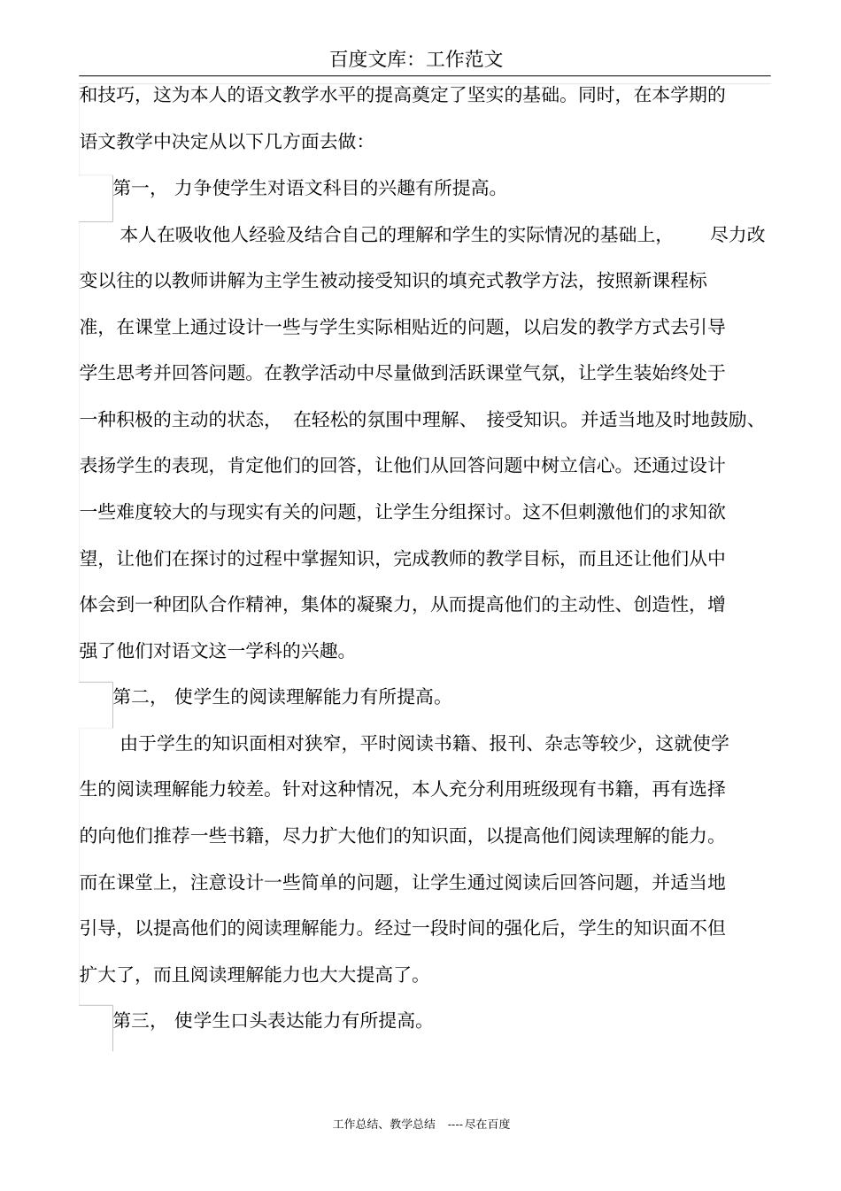 最新+人教版八年级上册语文教学工作总结_第2页