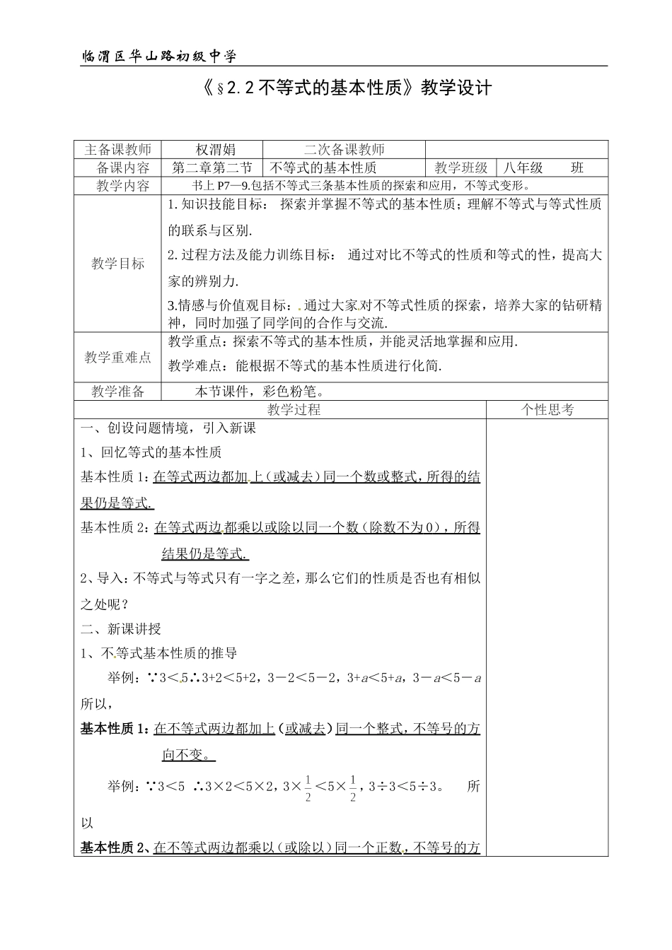 八数下12不等式的基本性质_教学设计_第1页