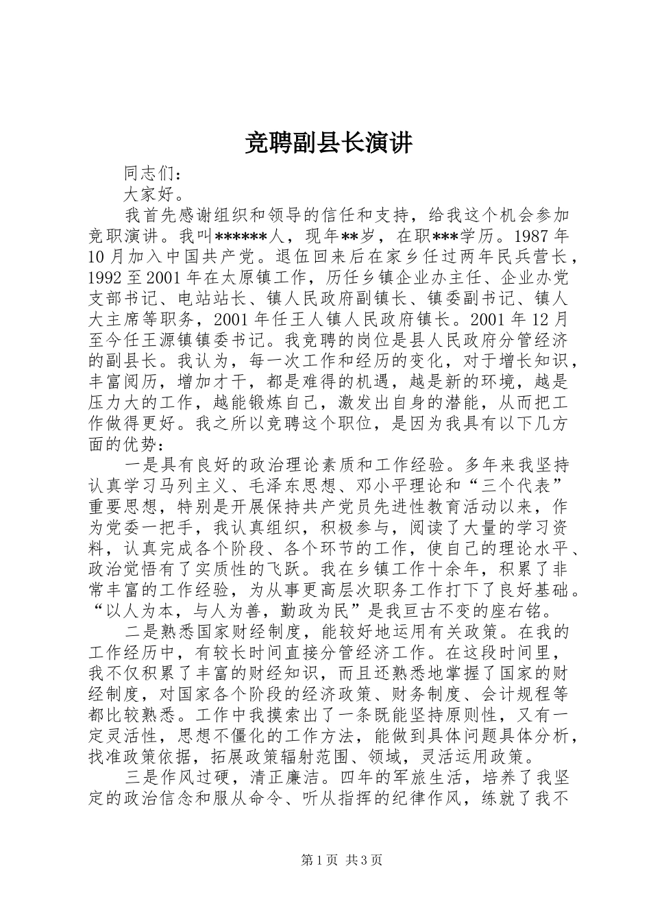 竞聘副县长演讲稿 (2)_第1页