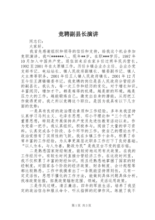 竞聘副县长演讲稿 (2)