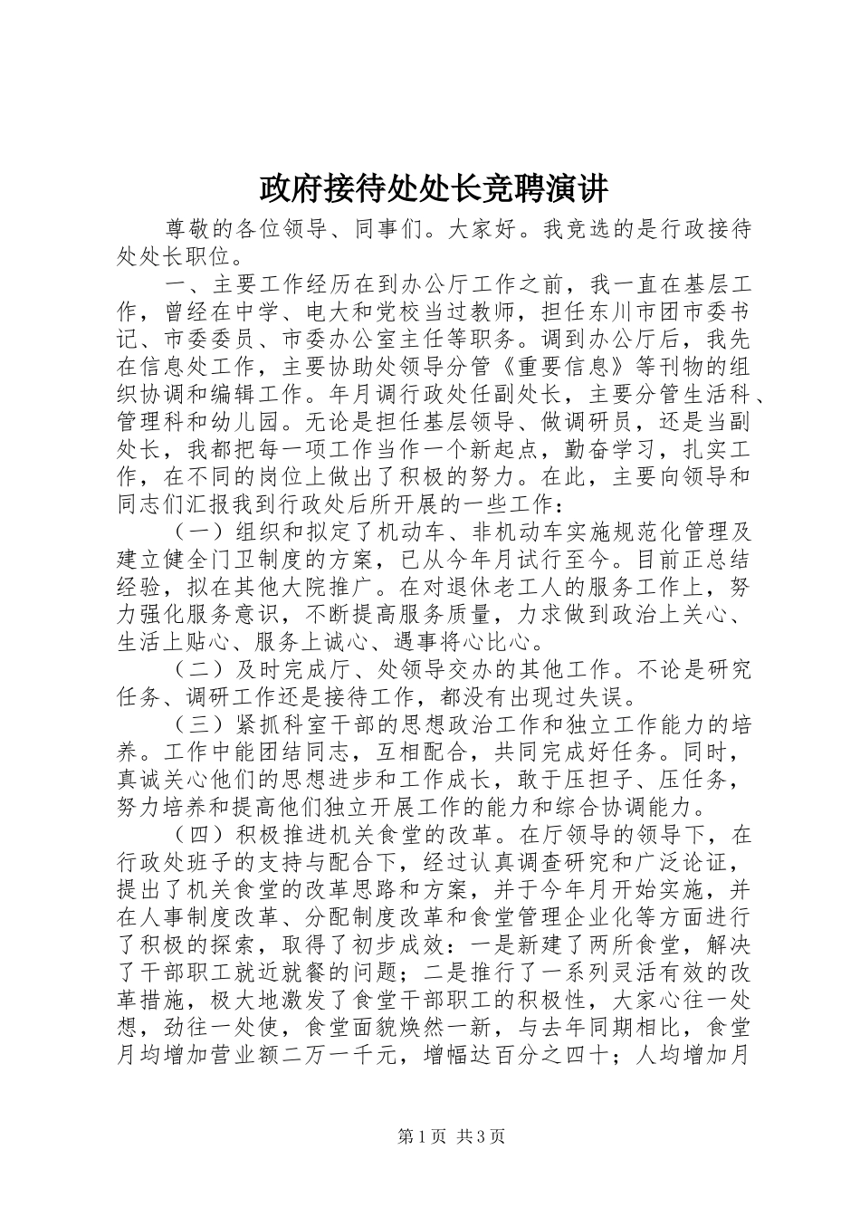 政府接待处处长竞聘演讲稿_第1页
