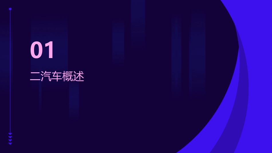 二汽车基本知识课件_第3页