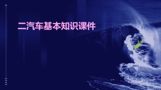 二汽车基本知识课件