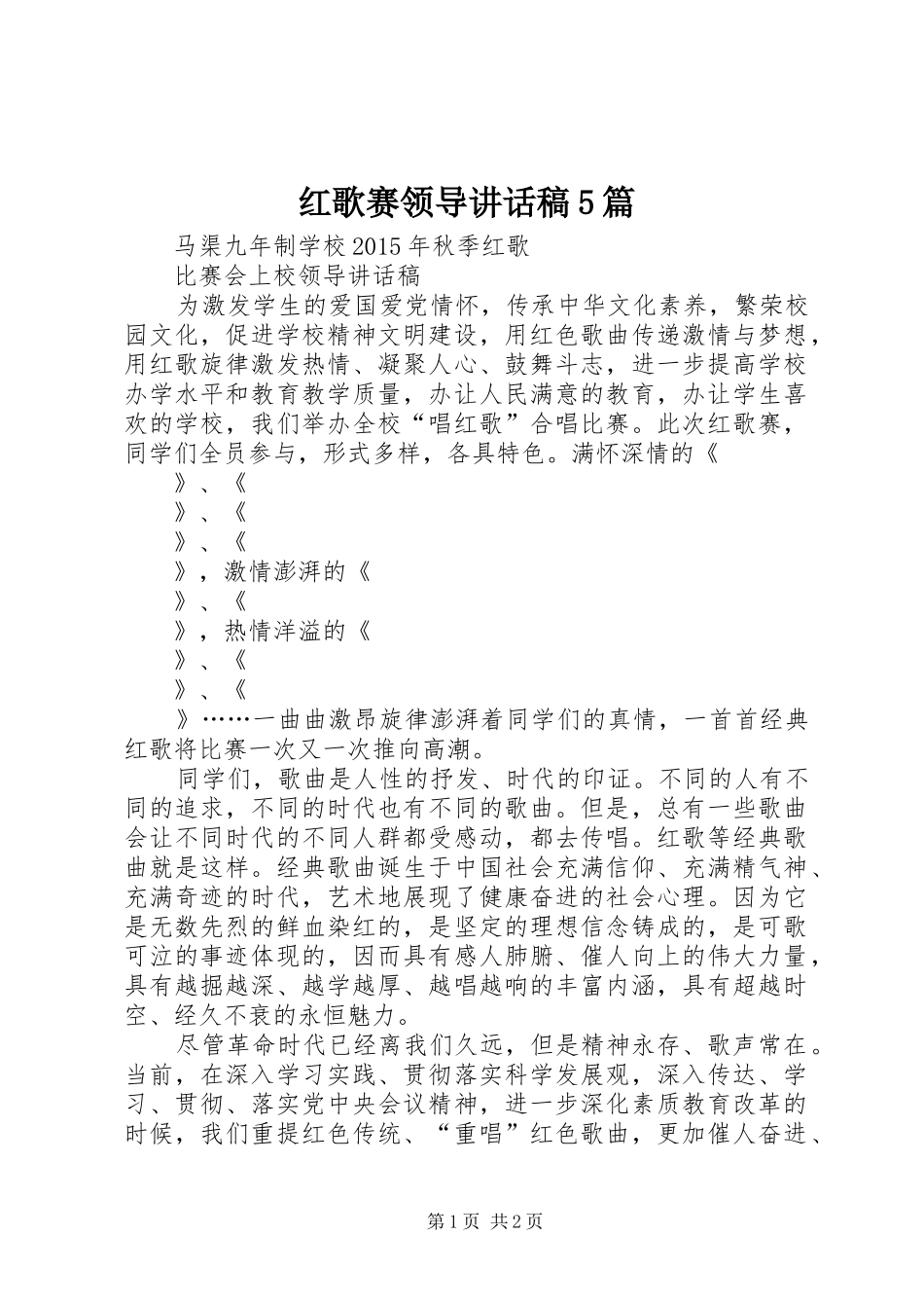 红歌赛领导讲话发言稿5篇_第1页
