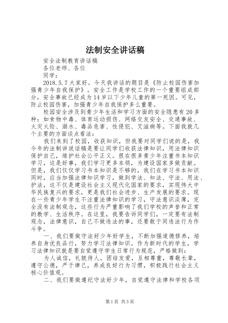 法制安全讲话发言稿 (2)_第1页