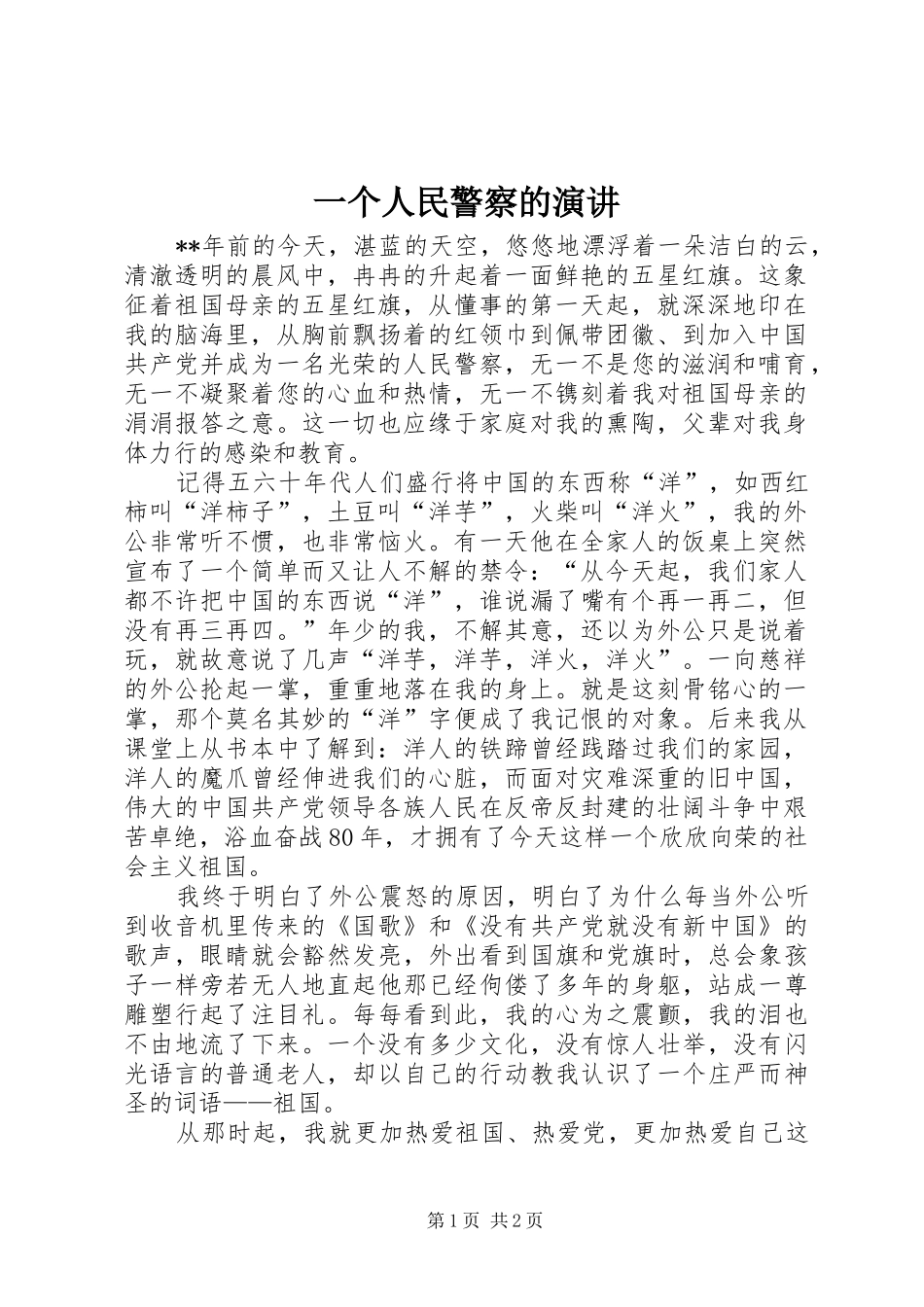 一个人民警察的演讲稿_第1页