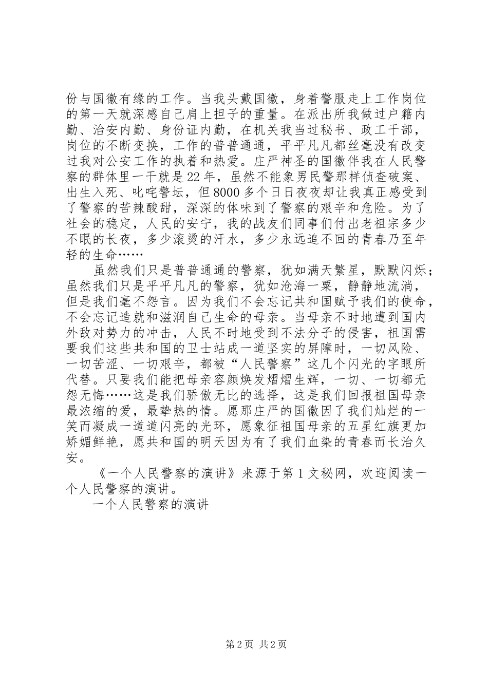 一个人民警察的演讲稿_第2页
