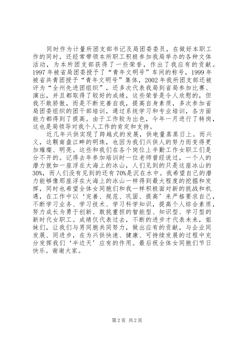 先进女职工代表在三八妇女节表彰大会上的演讲稿_第2页