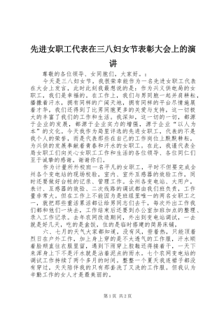 先进女职工代表在三八妇女节表彰大会上的演讲稿