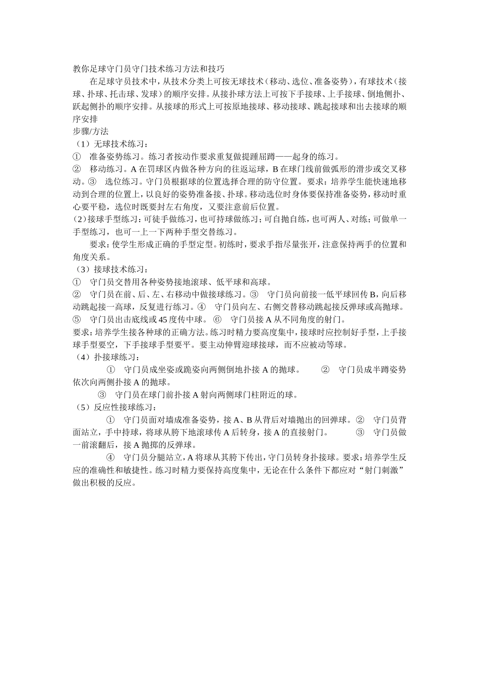 足球守门员守门技术练习方法和技巧_第1页