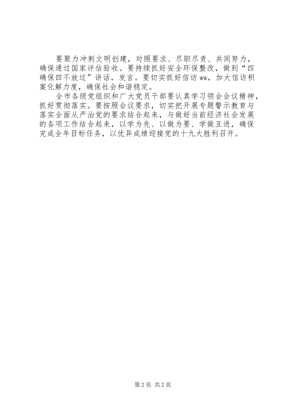 全市“两学一做”常态化制度化暨“讲重作”专题警示教育推进会讲话发言稿 (2)_第2页