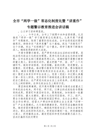 全市“两学一做”常态化制度化暨“讲重作”专题警示教育推进会讲话发言稿 (2)