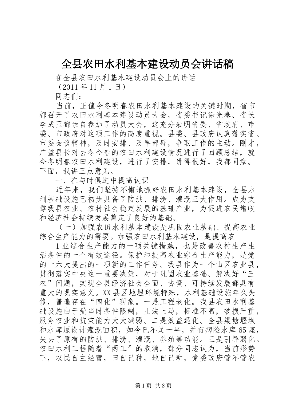 全县农田水利基本建设动员会的的讲话稿_第1页