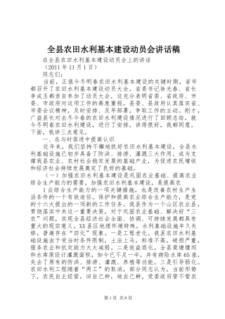 全县农田水利基本建设动员会的的讲话稿
