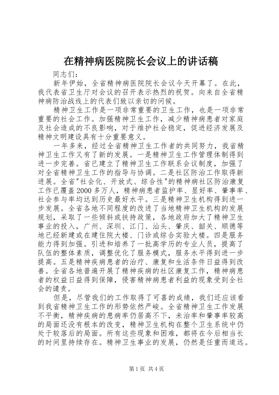 在精神病医院院长会议上的讲话发言稿 (3)_第1页