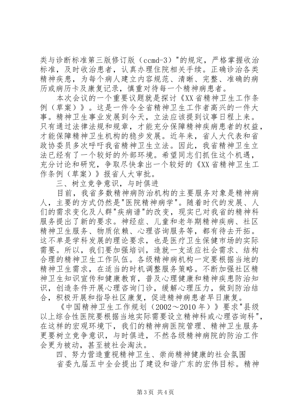 在精神病医院院长会议上的讲话发言稿 (3)_第3页