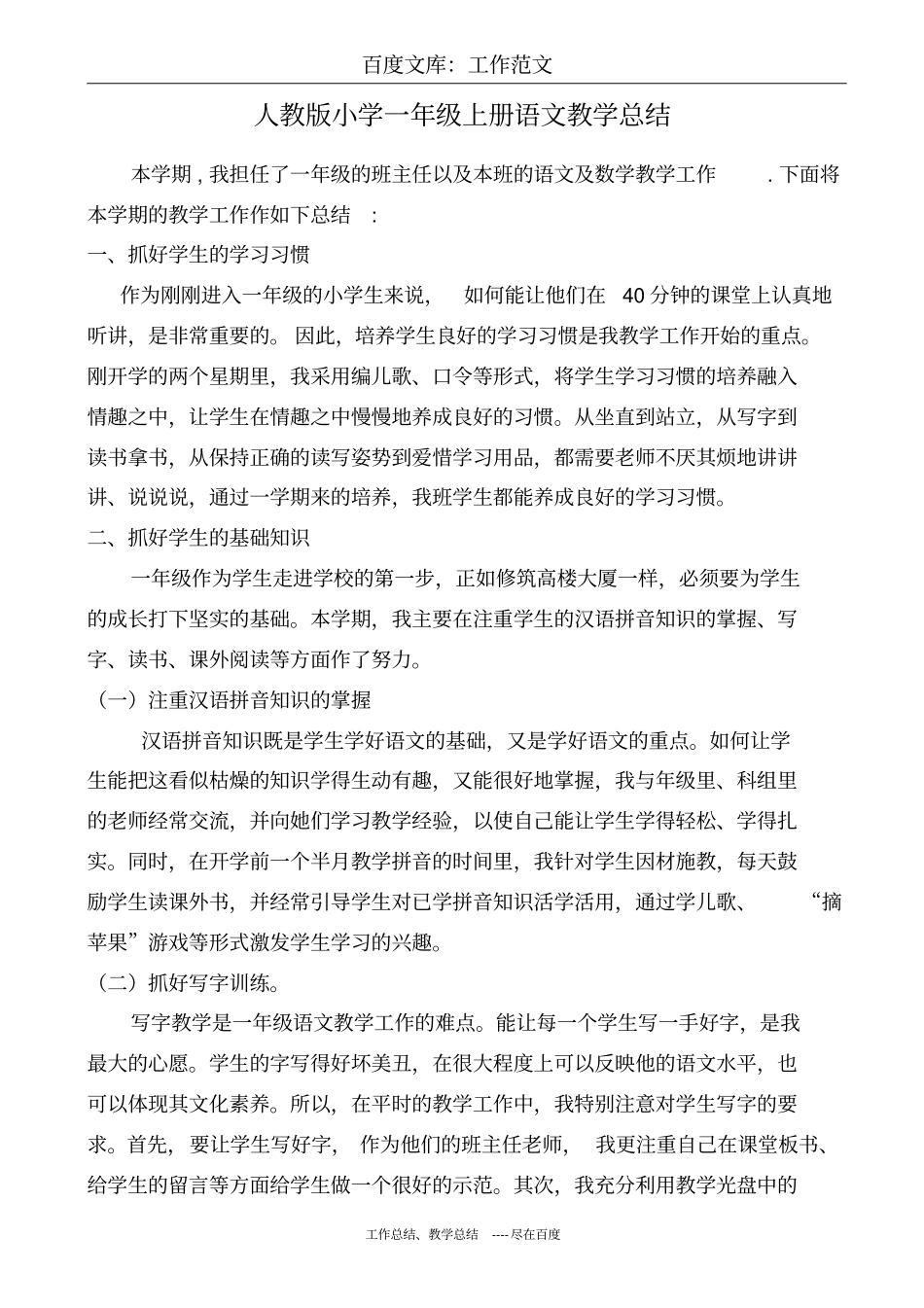最新+人教版小学一年级上册语文教学总结_第1页