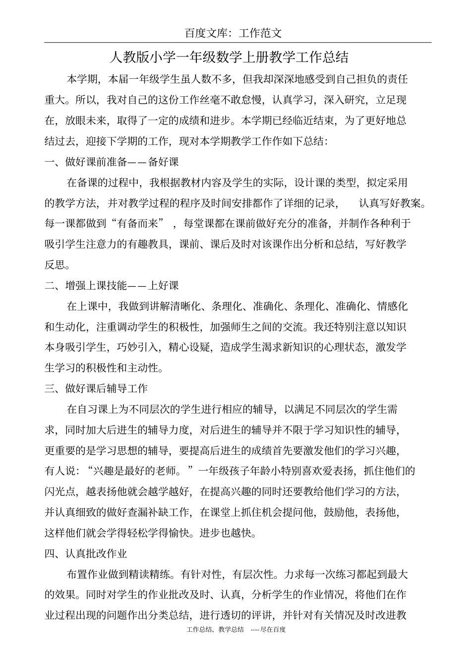 最新+人教版小学一年级上册语文教学总结_第3页