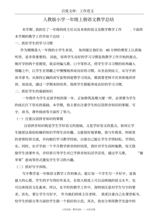 最新+人教版小学一年级上册语文教学总结