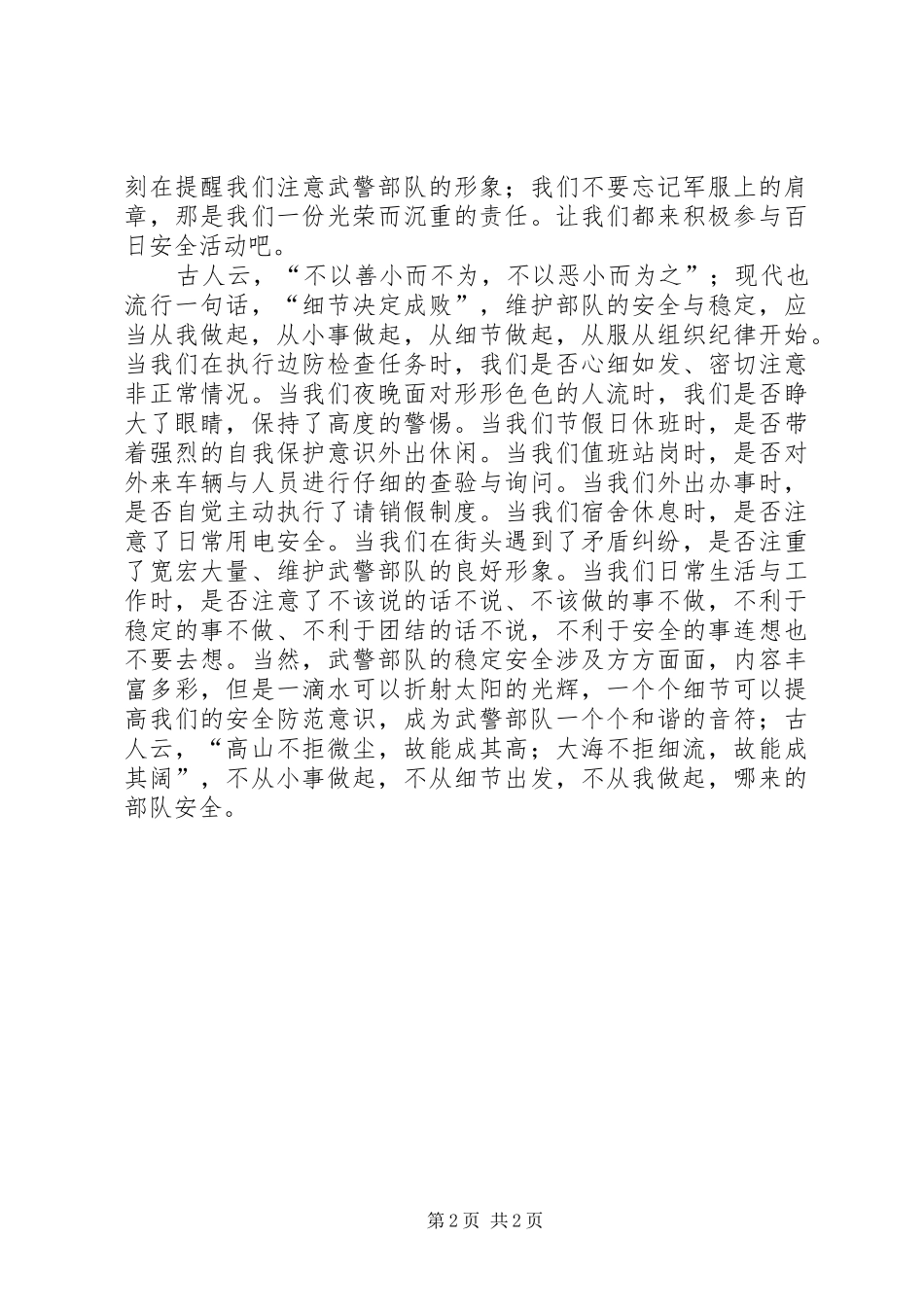 边防武警百日安全活动演讲稿_第2页