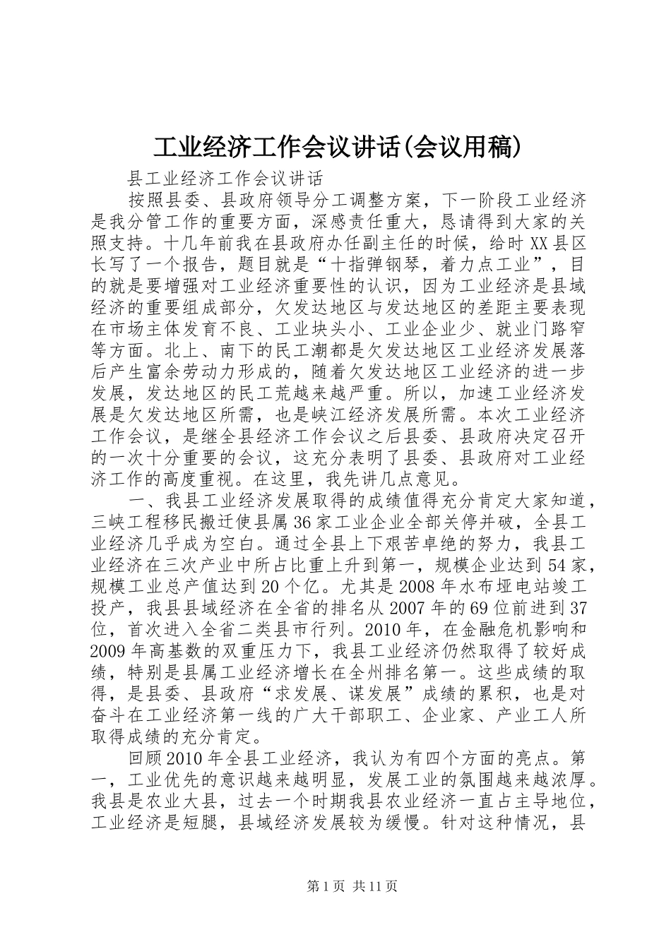 工业经济工作会议讲话(会议用稿) (2)_第1页