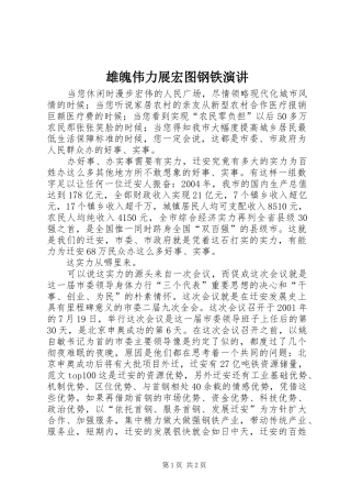 雄魄伟力展宏图钢铁演讲稿