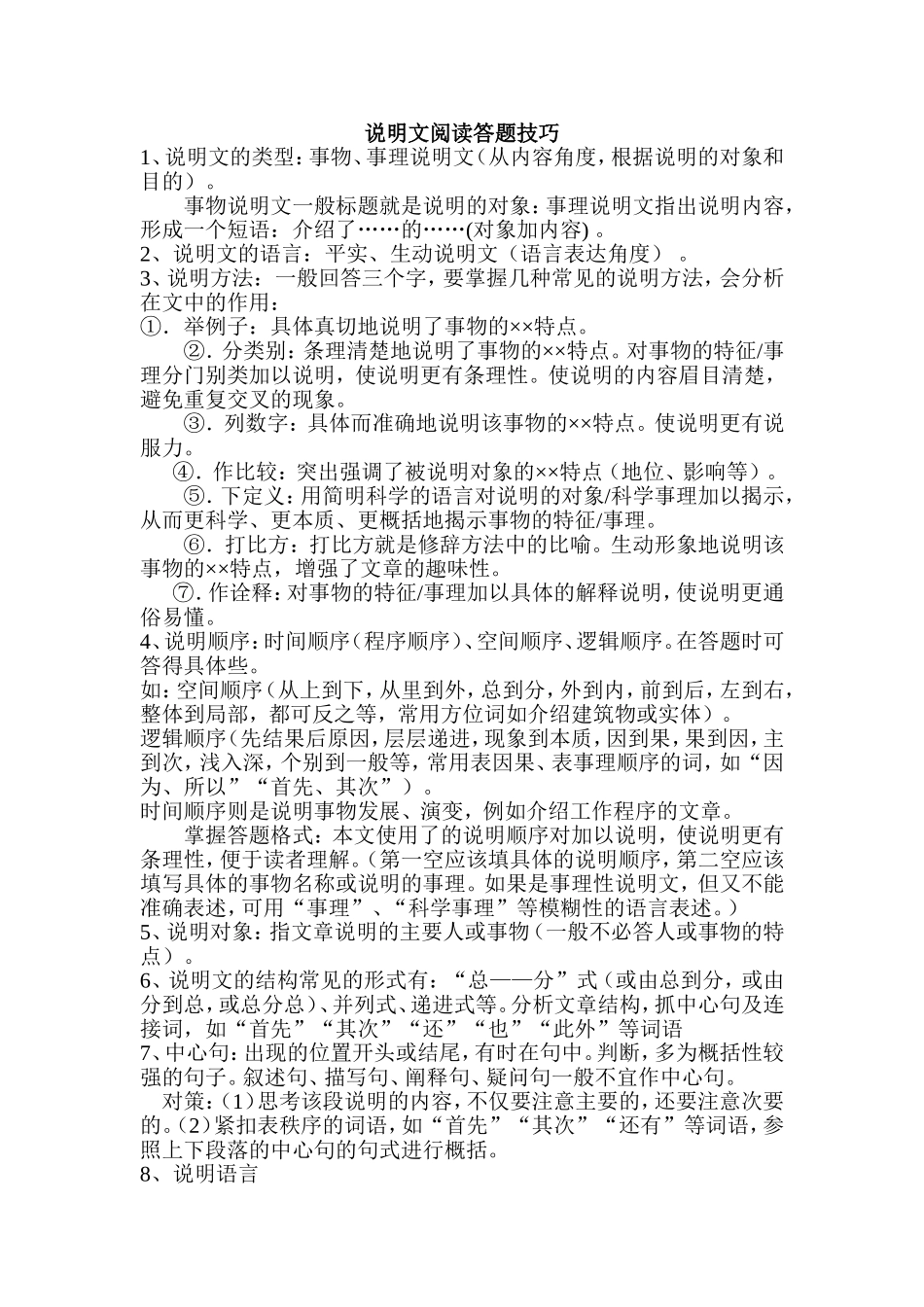 说明文阅读答题技巧_第1页