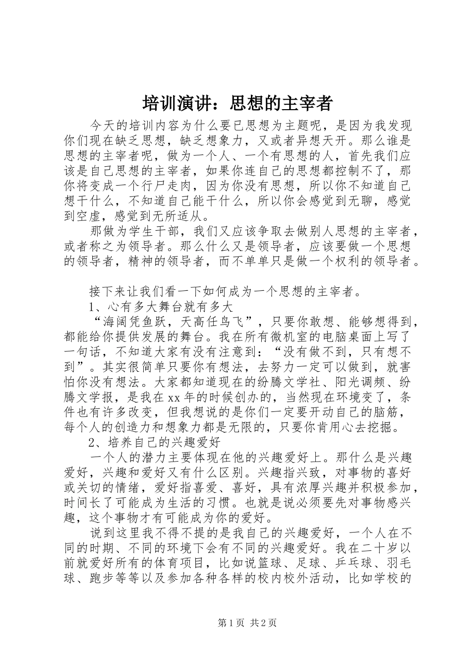 培训演讲稿：思想的主宰者_第1页